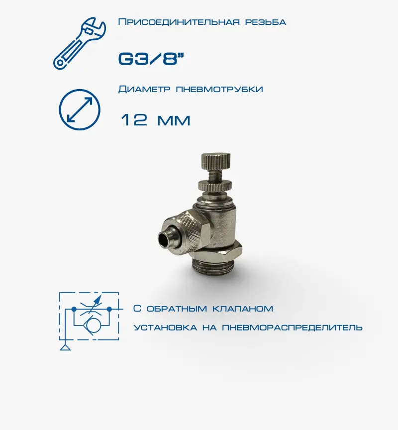 Пневмодроссель П-ДР2-3/8-12х10
