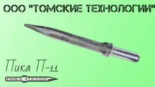 Пика П-11 к отбойному молотку длина 290 мм