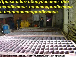 Оборудование для пенобетона цена