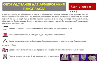 Станок для армирования пенопласта