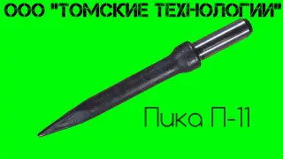 Пика П-11 к отбойному молотку длина 290 мм