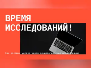 Социологические и маркетинговые исследования