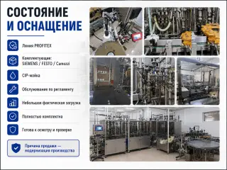 Автоматическая линия розлива PROFITEX — 2 000 бут./час