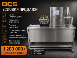Линия розлива BCS в алюминиевую банку 500 бан/ч