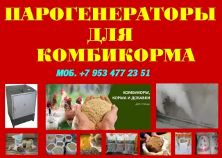 парогенератор для комбикорма