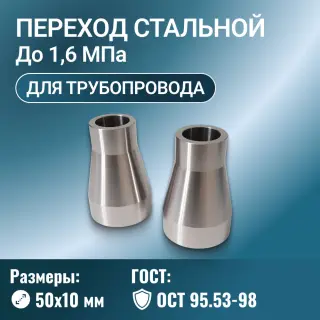 Переходник стальной конусный Ду 50х10 мм Ру до 1,6 МПа ОСТ 95.53-98