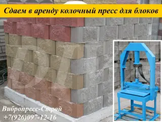 Колочный пресс для колки камня, блоков, кирпича сдаем в аренду, напрокат