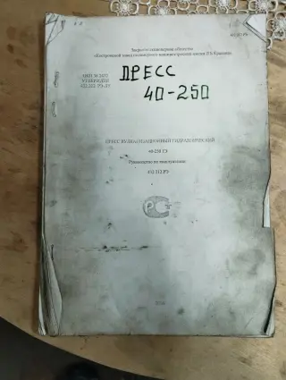 Пресс гидравлический вулкунизационный ВП 40 -250 1Э