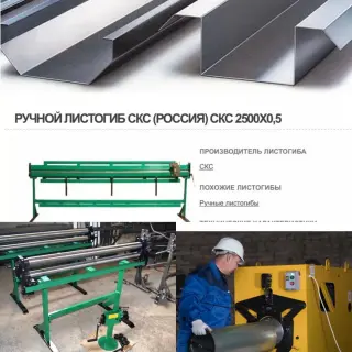 Гофроколено станок для жестянщика, ручные и электрические