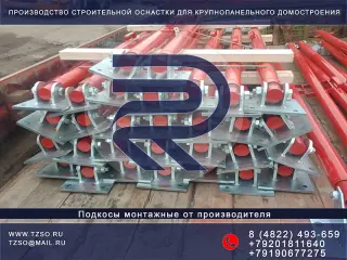 Подкос для ЖБИ