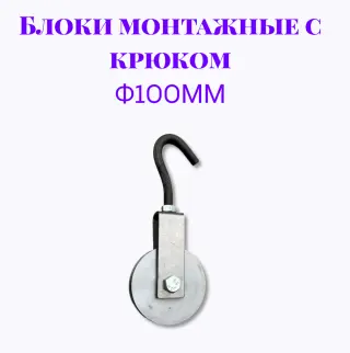 Блок монтажный с крюком ф100мм