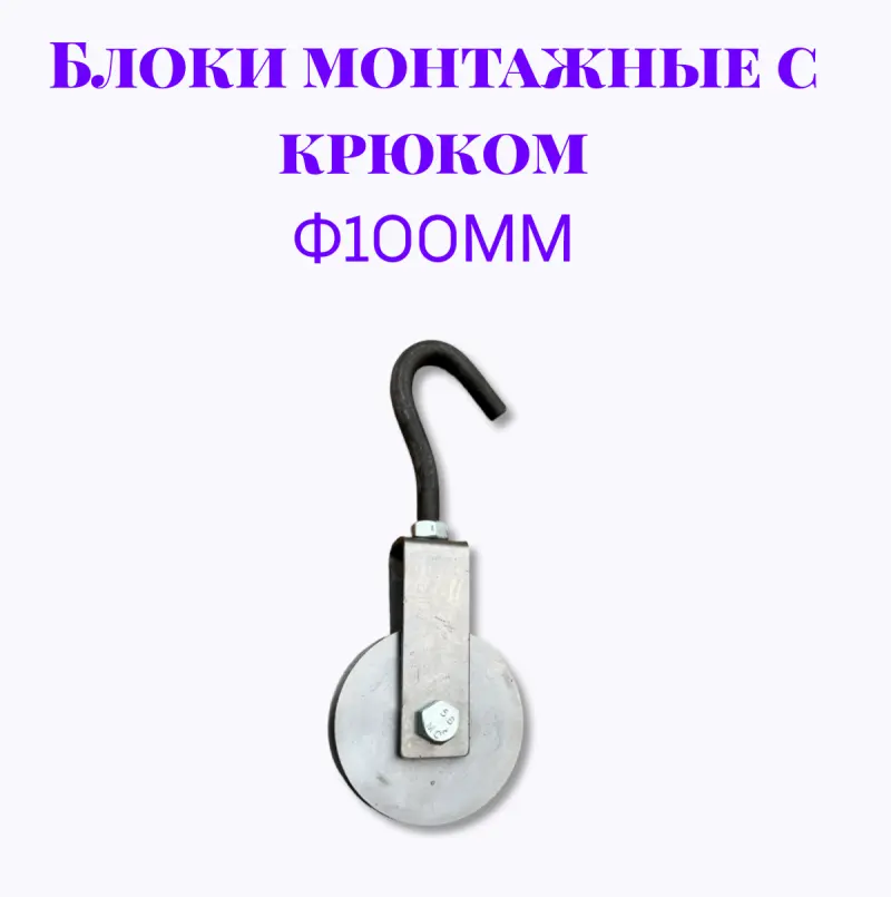 Блок монтажный с крюком ф100мм