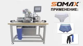 Швейный автомат для резинки нижнего белья SOMAX SM-08A