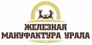 ООО «ЖЕЛЕЗНАЯ МАНУФАКТУРА УРАЛА»