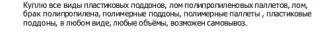 пластиковые поддоны