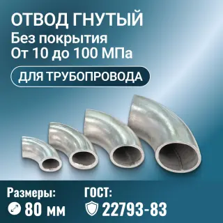 Отвод стальной для трубопровода гнутый, Ду 80 мм, ГОСТ 22793-83