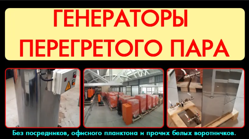 Генераторы перегретого пара