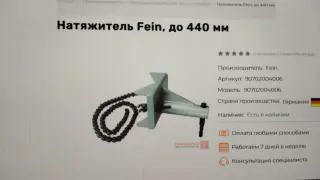 Стяжная цепь FEIN