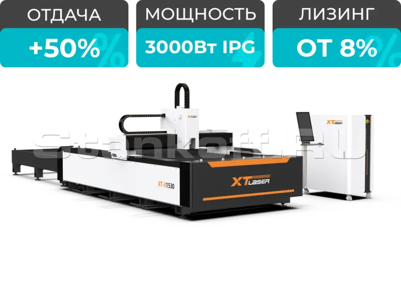 Оптоволоконный станок для резки металла XTC-1530E/3000 IPG