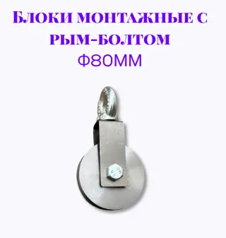 Блок монтажный с рым-болтом 12мм ф80мм