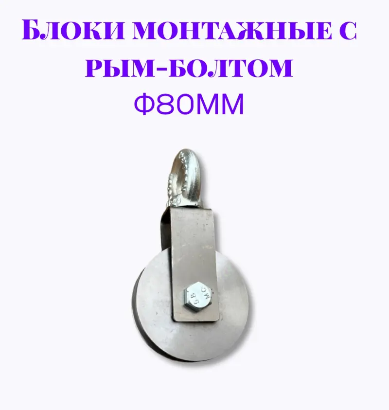 Блок монтажный с рым-болтом 12мм ф80мм