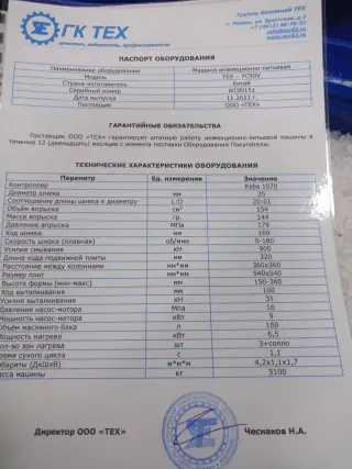 Термопластавтомат ТЕХ-YC90V