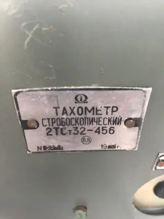Стробоскопический тахометр 2ТСт32-456