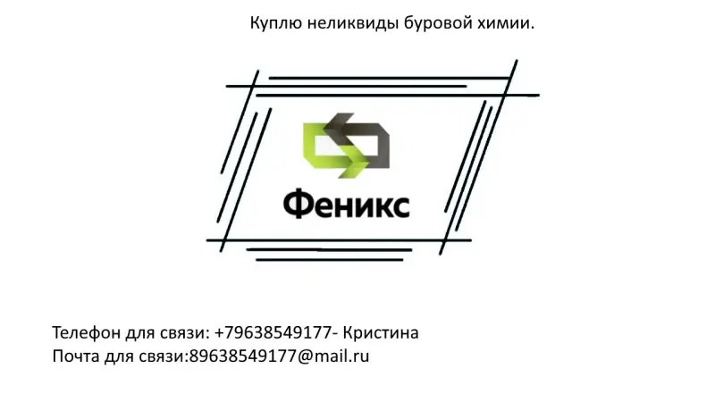 неликвиды буровой химии