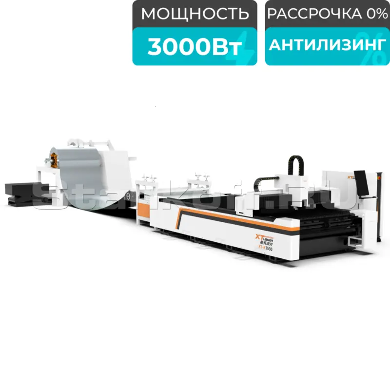 Оптоволоконный лазерный станок с автоматической рулонной подачей и конвейерным столом XTC-1530K/3000 Raycus/Reci