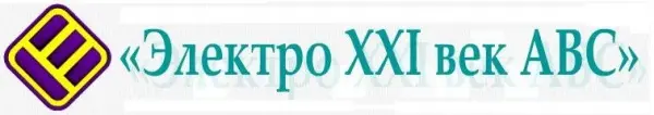 ООО «Электро XXI век АВС»