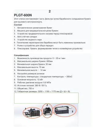 Готовая линия по производству автомобильных воздушных и салонных фильтров