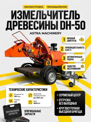 Измельчитель древесины DH-50 2026