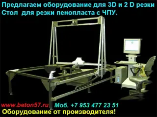 Станок для резки пенополистирола цена