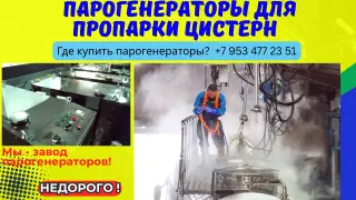 Парогенераторы промышленные для пропарки цистерн
