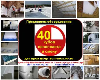 Оборудование для пенопласта полистиролбетона