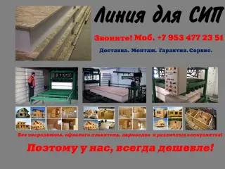 Оборудование для производства сип панелей