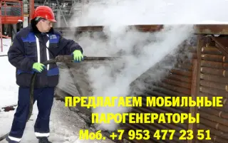 Парогенератор мобильный