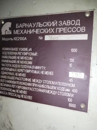 Пресс КЕ2130А