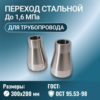 Переходник стальной конусный Ду 300х200 мм Ру до 1,6 МПа ОСТ 95.53-98