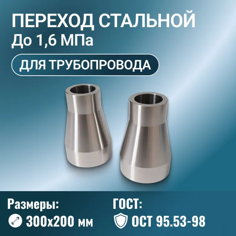 Переходник стальной конусный Ду 300х200 мм Ру до 1,6 МПа ОСТ 95.53-98