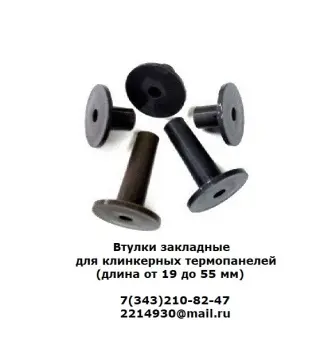 Втулки закладные для клинкерных термопанелей