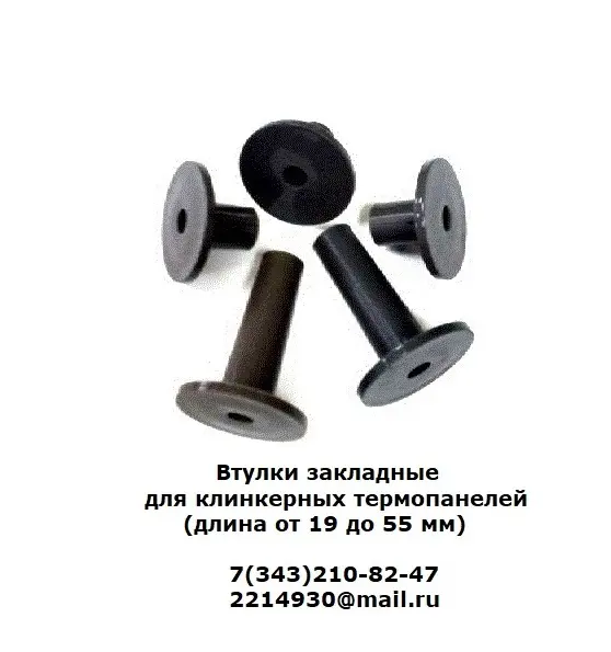 Втулки закладные для клинкерных термопанелей
