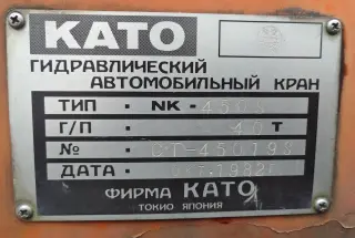 Автокран КАТО NK 450S