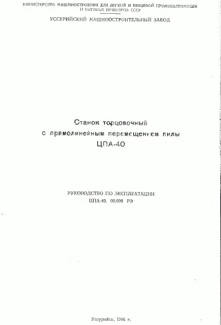тех. паспорт на торцовочный с прямолинейным перемещением пилы ЦПА-40