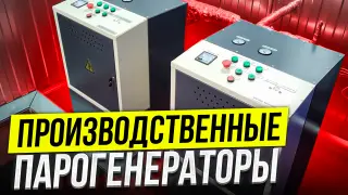 Паровое оборудование