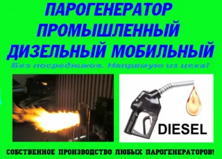 Парогенератор на дизельном топливе