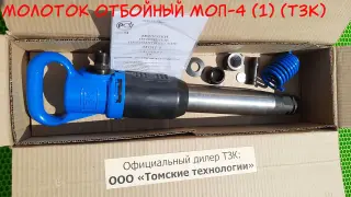 Молоток отбойный МОП-4 (ТЗК)