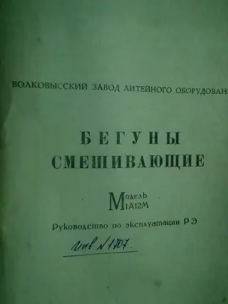 Бегуны, Смеситель литейный. Измельчитель