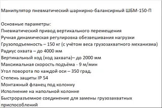 Манипулятор пневматический шарнирно-балансирный ШБМ-150-П