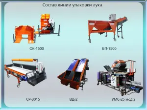 Линия упаковки лука